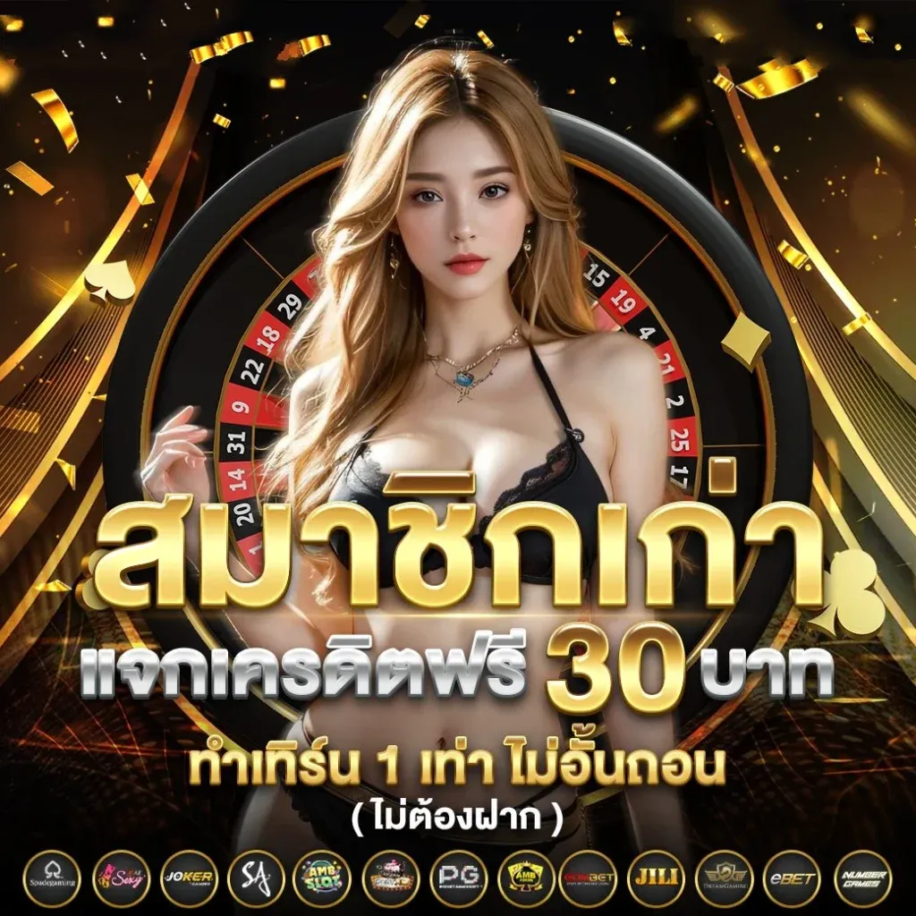 แจกเครดิตฟรี 30 BY ezfun777