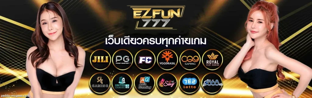 ezfun777 เว็บเดียวครบทุกค่ายเกม BY ezfun777